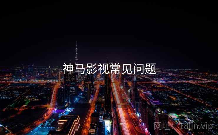神马影视常见问题 神马影视常见问题