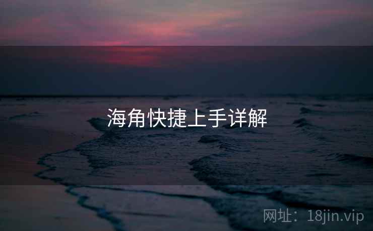 海角快捷上手详解
